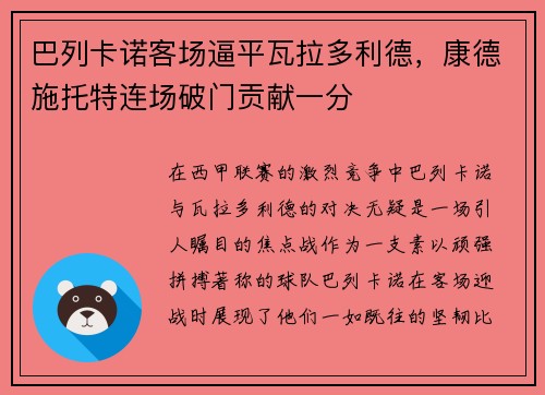 巴列卡诺客场逼平瓦拉多利德，康德施托特连场破门贡献一分
