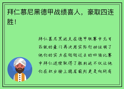拜仁慕尼黑德甲战绩喜人，豪取四连胜！
