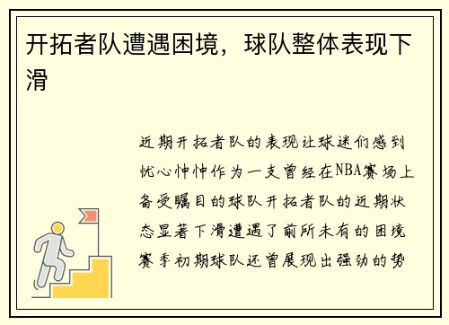 开拓者队遭遇困境，球队整体表现下滑