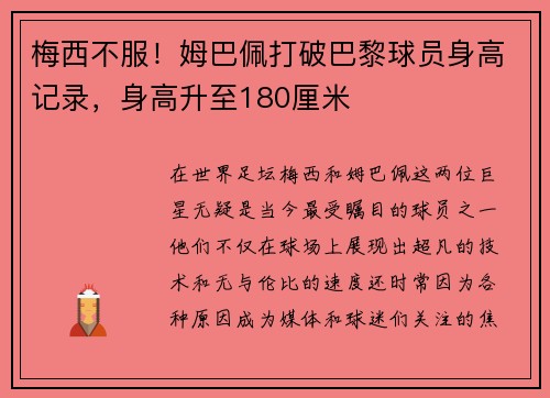 梅西不服！姆巴佩打破巴黎球员身高记录，身高升至180厘米