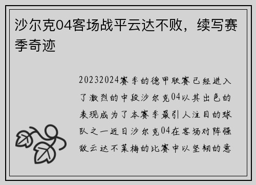 沙尔克04客场战平云达不败，续写赛季奇迹