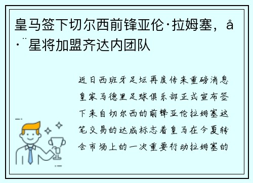 皇马签下切尔西前锋亚伦·拉姆塞，巨星将加盟齐达内团队