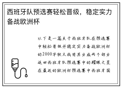 西班牙队预选赛轻松晋级，稳定实力备战欧洲杯