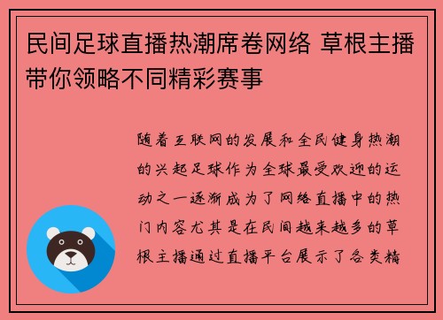 民间足球直播热潮席卷网络 草根主播带你领略不同精彩赛事