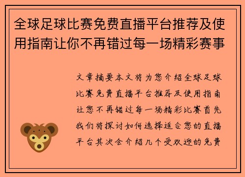 全球足球比赛免费直播平台推荐及使用指南让你不再错过每一场精彩赛事