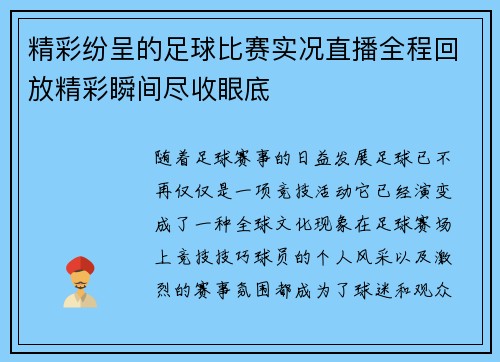 精彩纷呈的足球比赛实况直播全程回放精彩瞬间尽收眼底