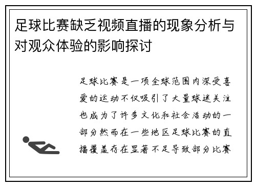 足球比赛缺乏视频直播的现象分析与对观众体验的影响探讨